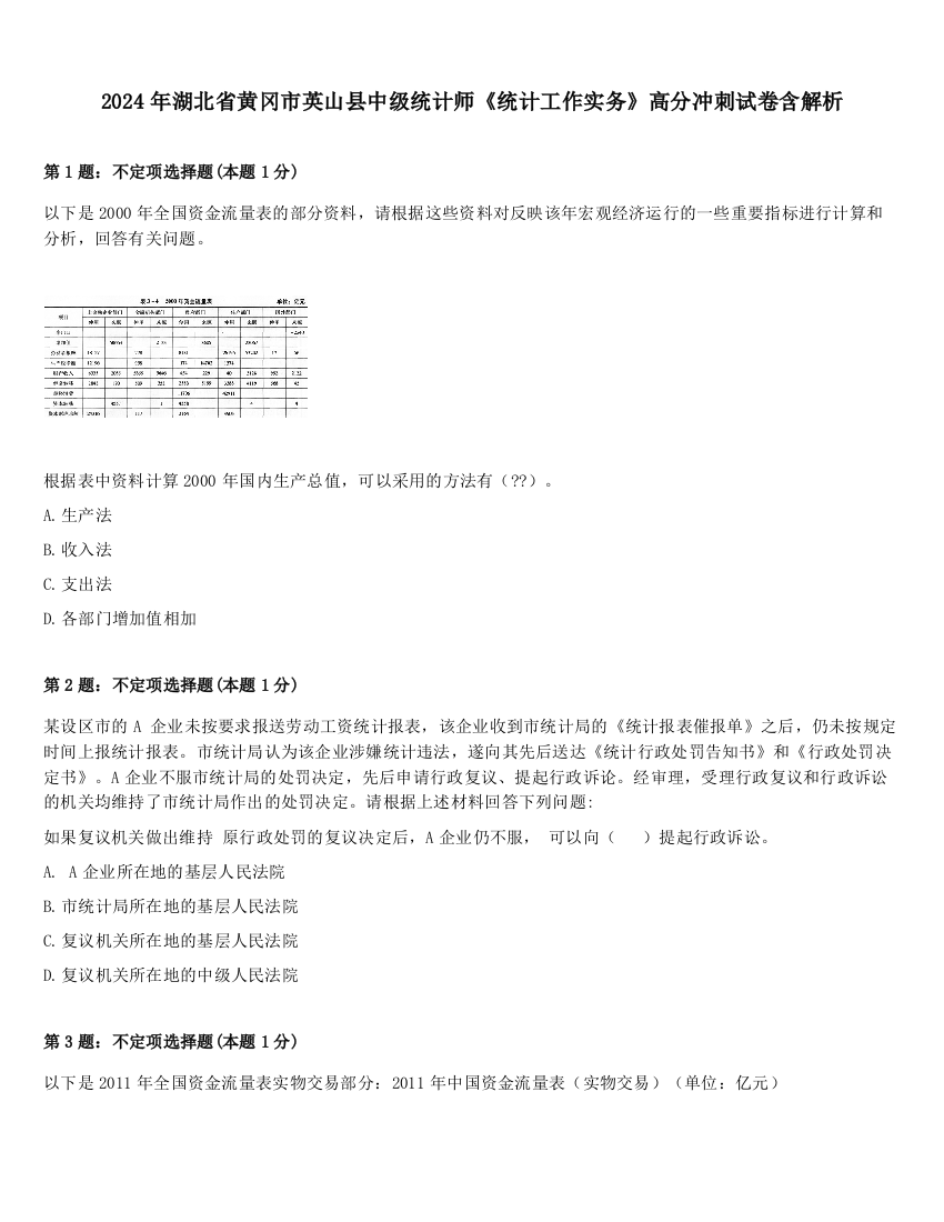 2024年湖北省黄冈市英山县中级统计师《统计工作实务》高分冲刺试卷含解析