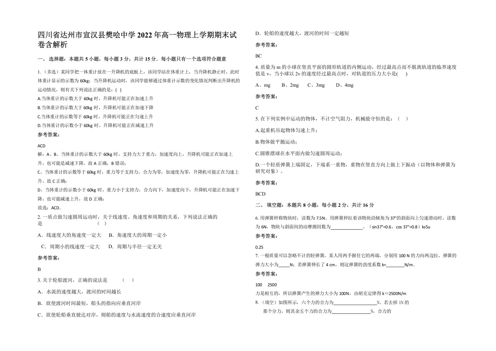 四川省达州市宣汉县樊哙中学2022年高一物理上学期期末试卷含解析