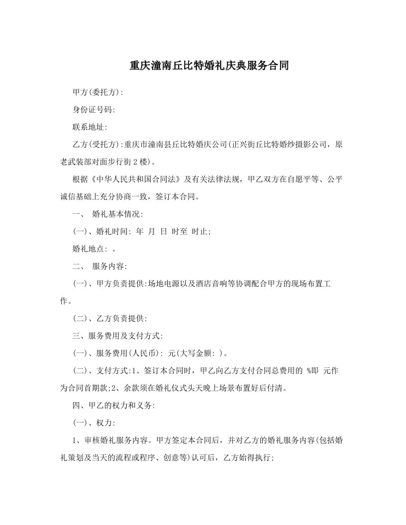 重庆潼南丘比特婚礼庆典服务合同