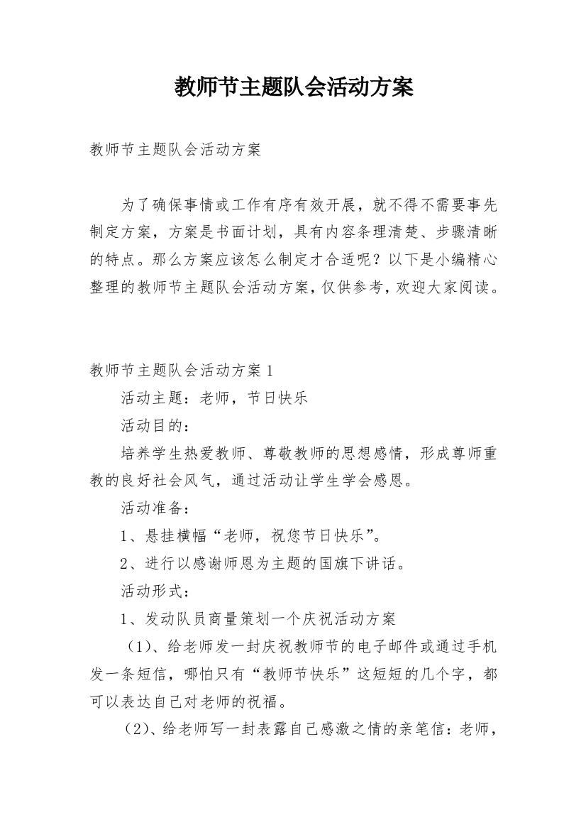 教师节主题队会活动方案