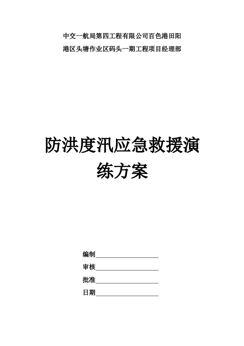 工程有限公司港区头塘作业区码头一期工程防洪度汛应急救援演练方案