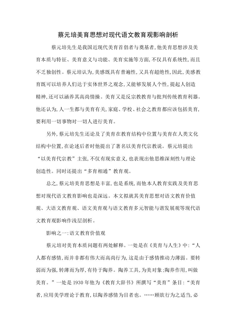 蔡元培美育思想对现代语文教育观的影响探析