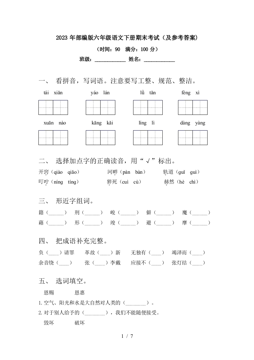 2023年部编版六年级语文下册期末考试(及参考答案)