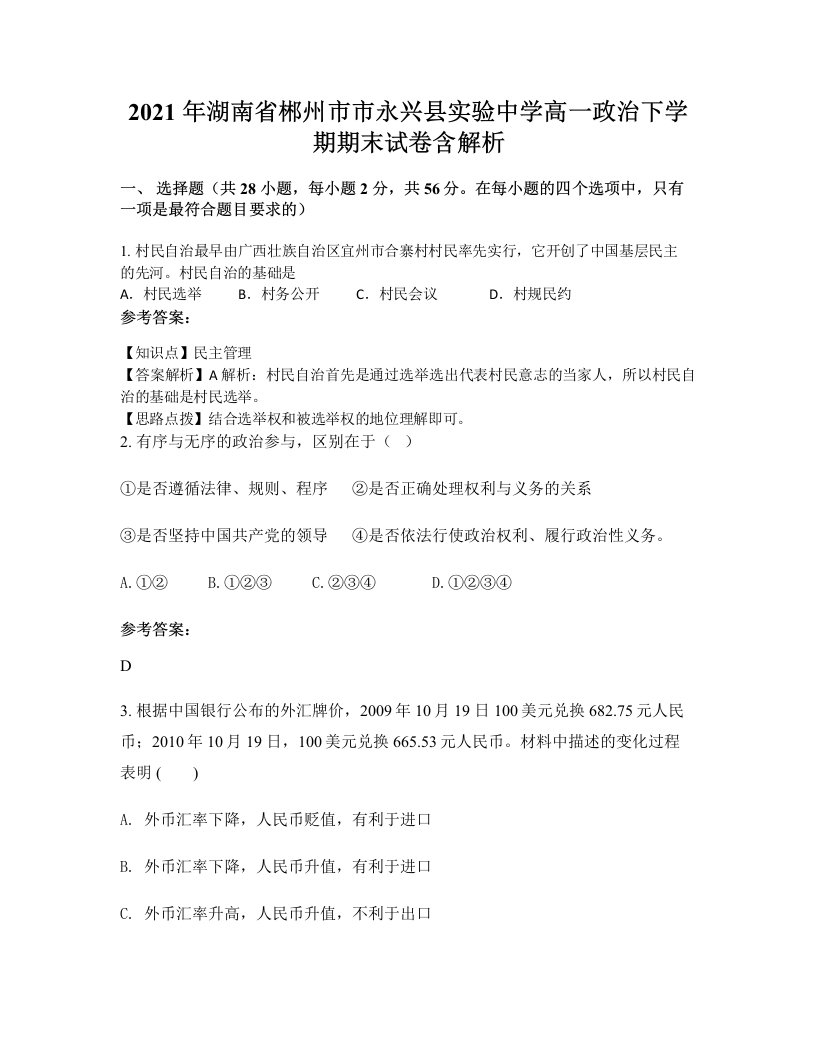 2021年湖南省郴州市市永兴县实验中学高一政治下学期期末试卷含解析