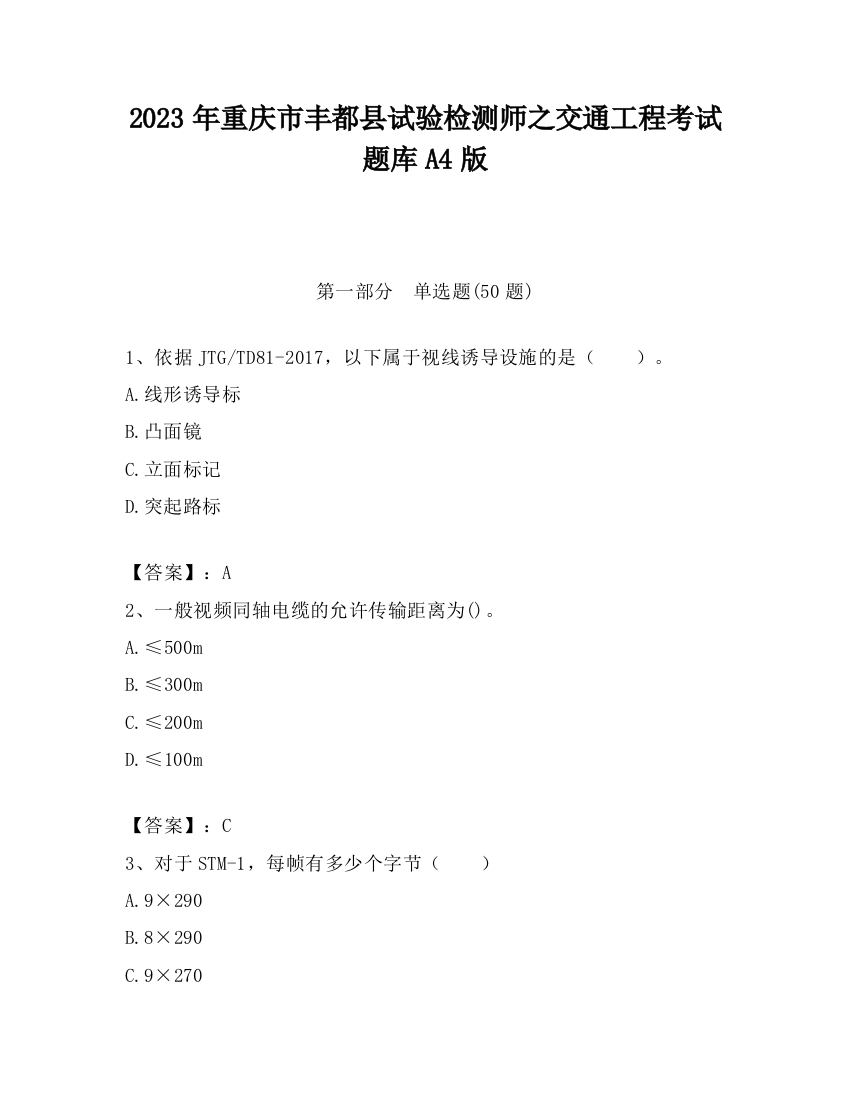 2023年重庆市丰都县试验检测师之交通工程考试题库A4版