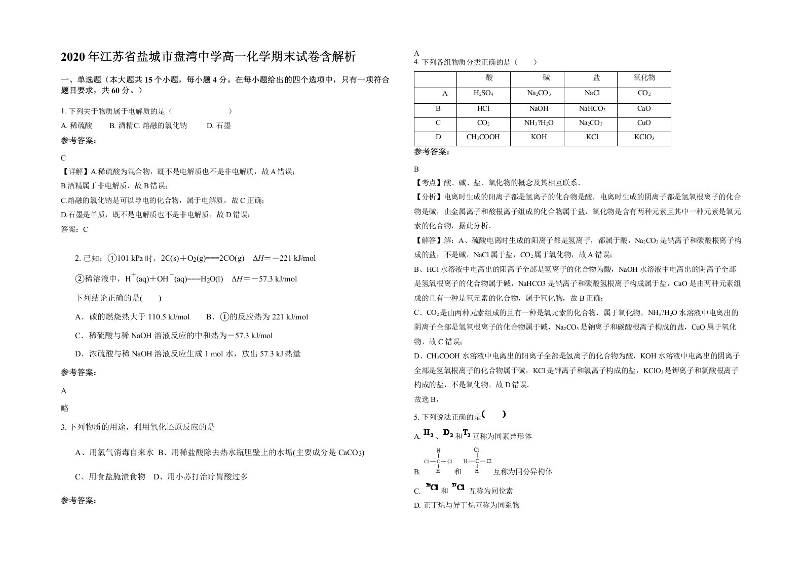 2020年江苏省盐城市盘湾中学高一化学期末试卷含解析