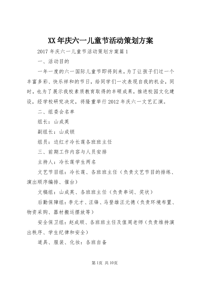 XX年庆六一儿童节活动策划方案