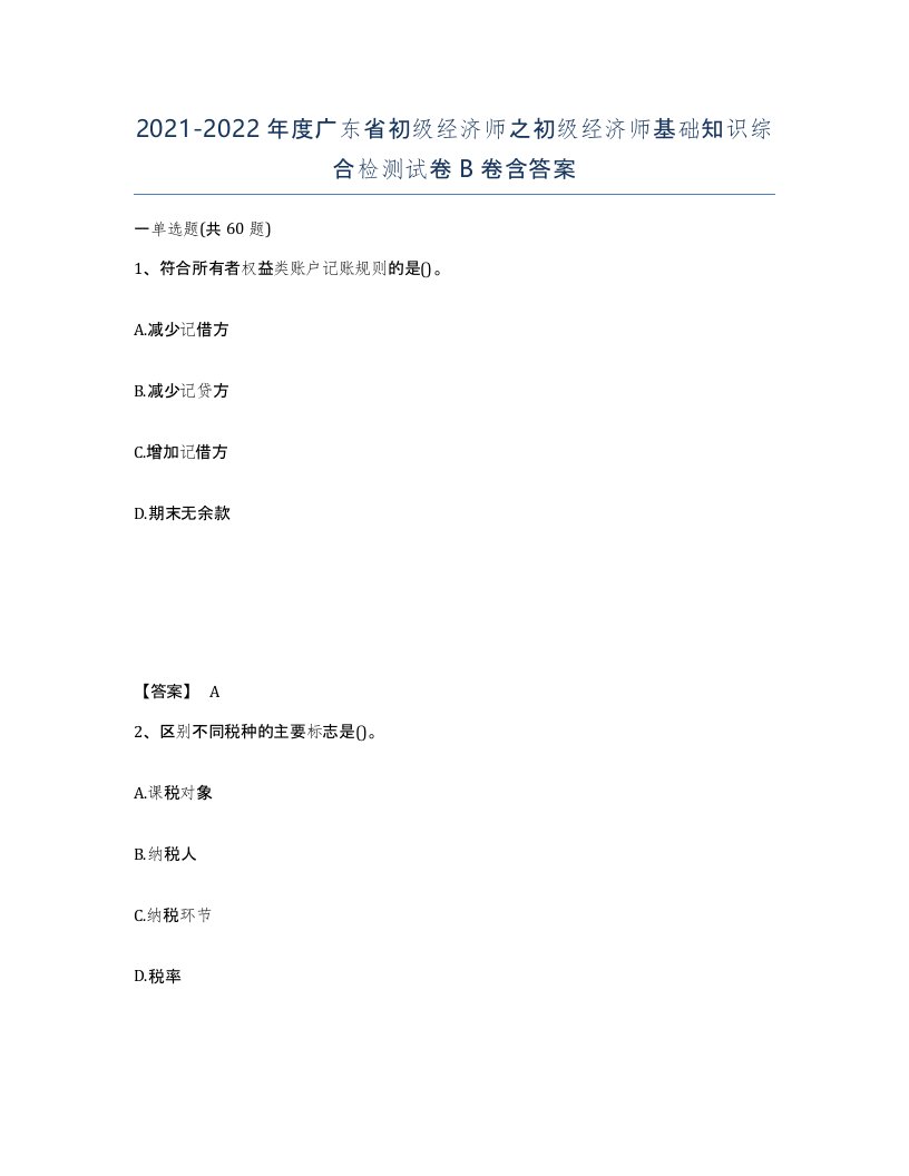 2021-2022年度广东省初级经济师之初级经济师基础知识综合检测试卷B卷含答案