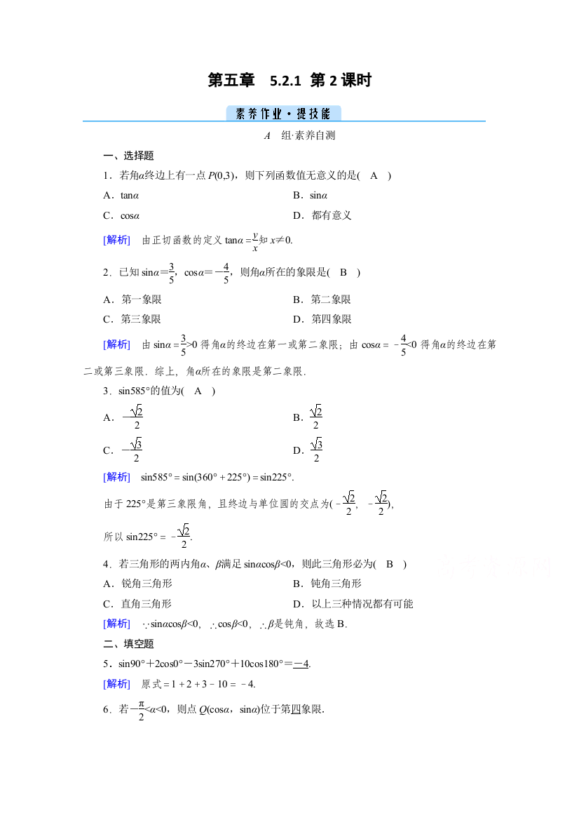 新教材2021-2022学年数学人教A版必修第一册作业：5-2-1