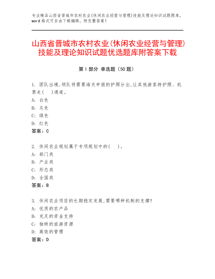 山西省晋城市农村农业(休闲农业经营与管理)技能及理论知识试题优选题库附答案下载