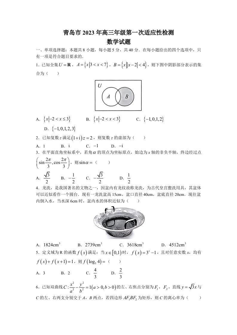 山东省青岛市2023届高三下学期第一次适应性检测数学试题