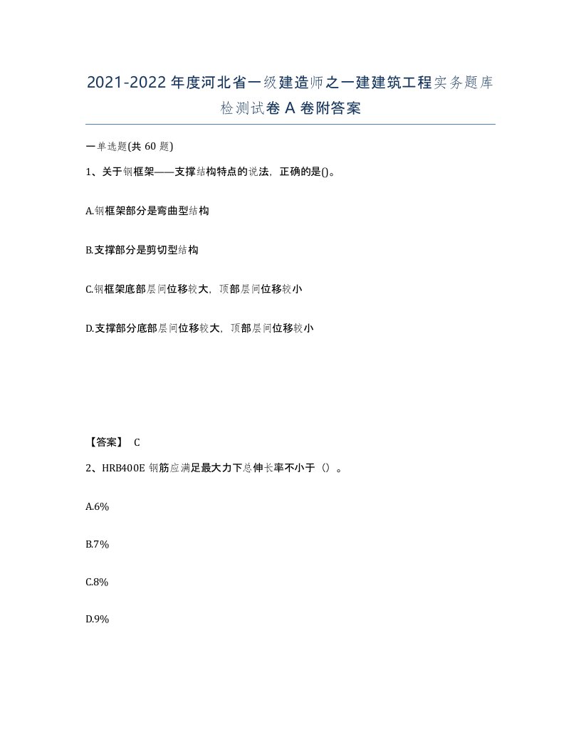 2021-2022年度河北省一级建造师之一建建筑工程实务题库检测试卷A卷附答案