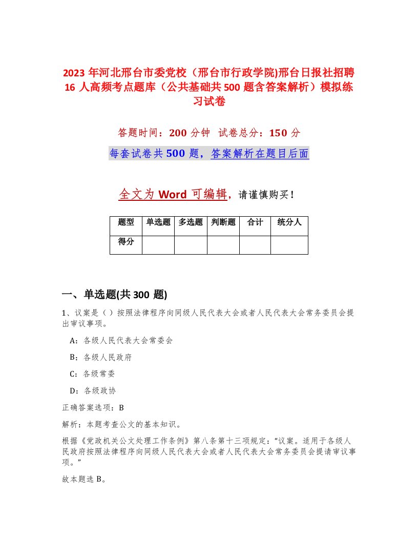 2023年河北邢台市委党校邢台市行政学院邢台日报社招聘16人高频考点题库公共基础共500题含答案解析模拟练习试卷