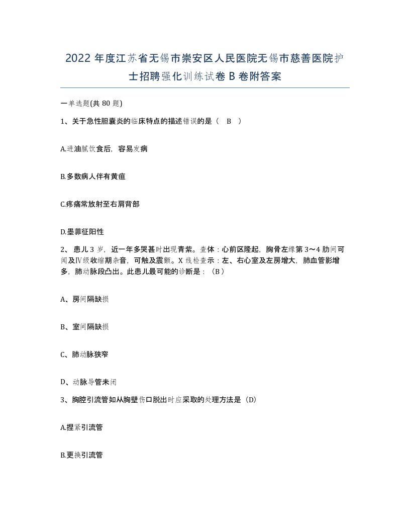 2022年度江苏省无锡市崇安区人民医院无锡市慈善医院护士招聘强化训练试卷B卷附答案