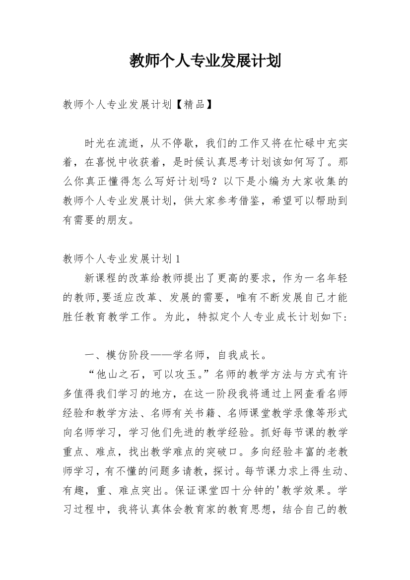 教师个人专业发展计划_18