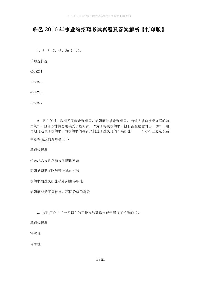 临邑2016年事业编招聘考试真题及答案解析打印版