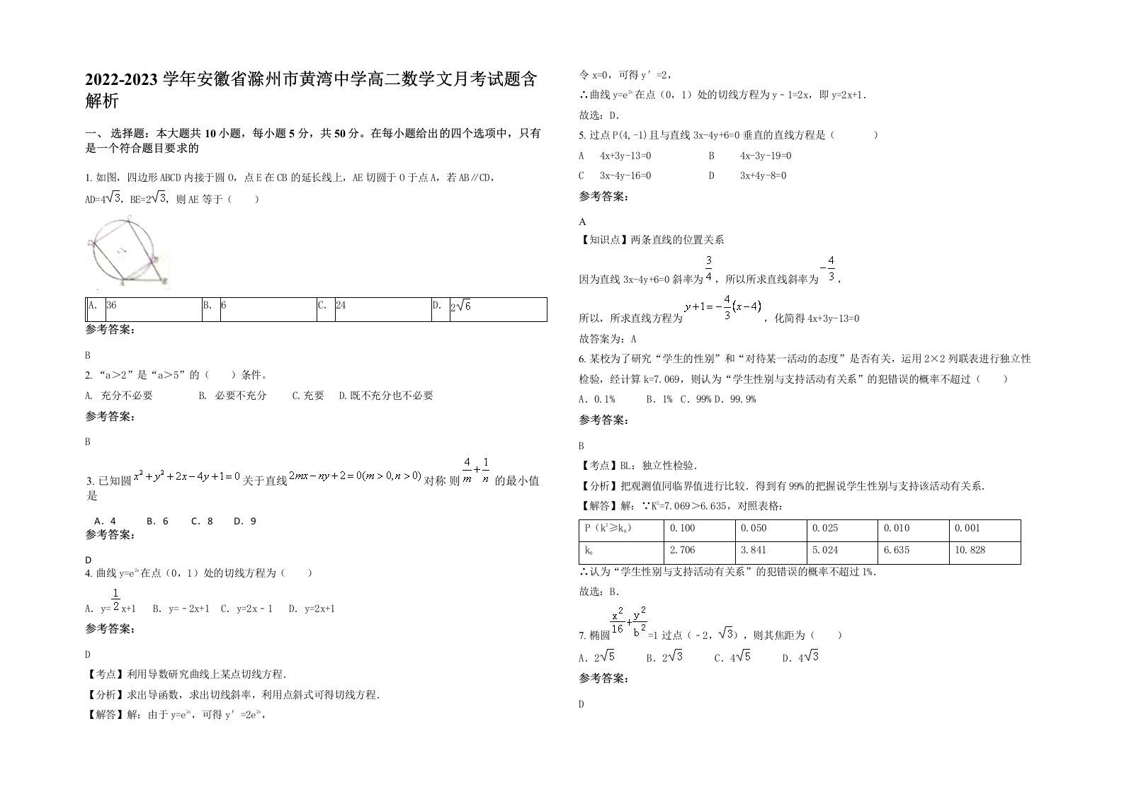 2022-2023学年安徽省滁州市黄湾中学高二数学文月考试题含解析