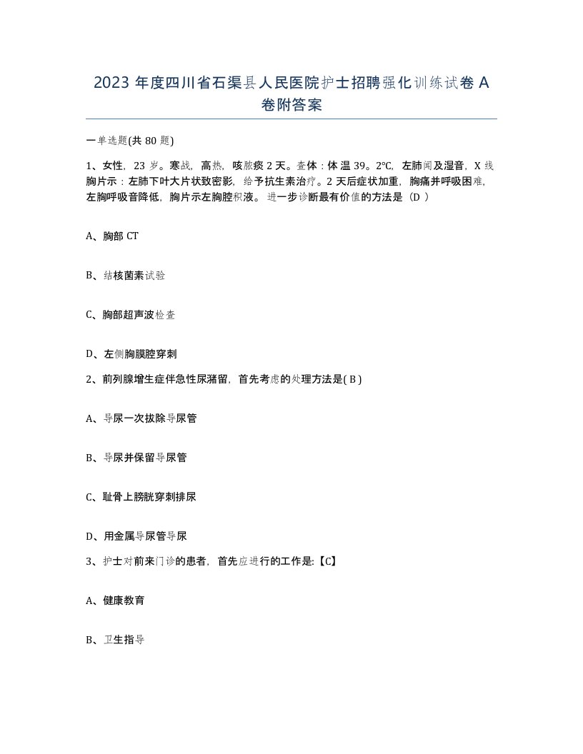 2023年度四川省石渠县人民医院护士招聘强化训练试卷A卷附答案