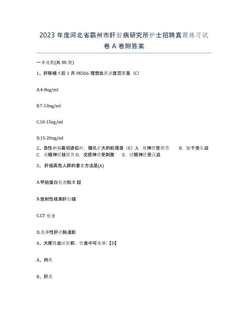 2023年度河北省霸州市肝脏病研究所护士招聘真题练习试卷A卷附答案