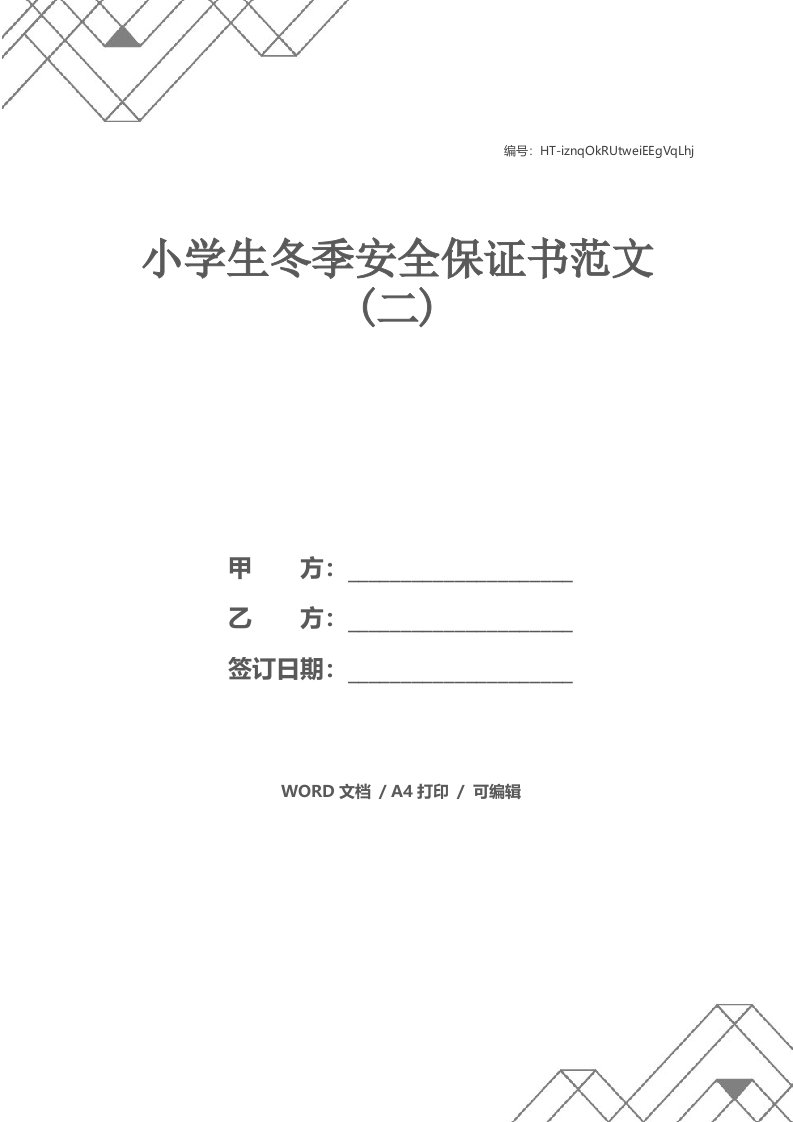 小学生冬季安全保证书范文(二)