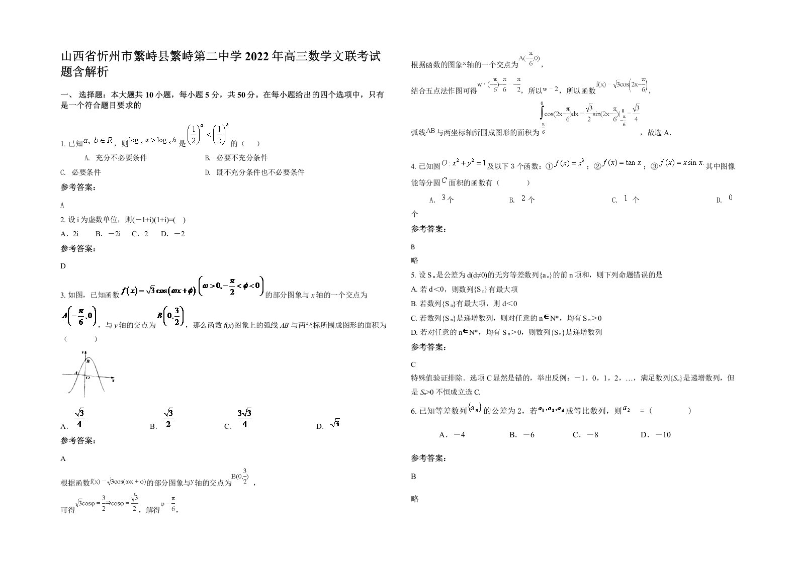 山西省忻州市繁峙县繁峙第二中学2022年高三数学文联考试题含解析