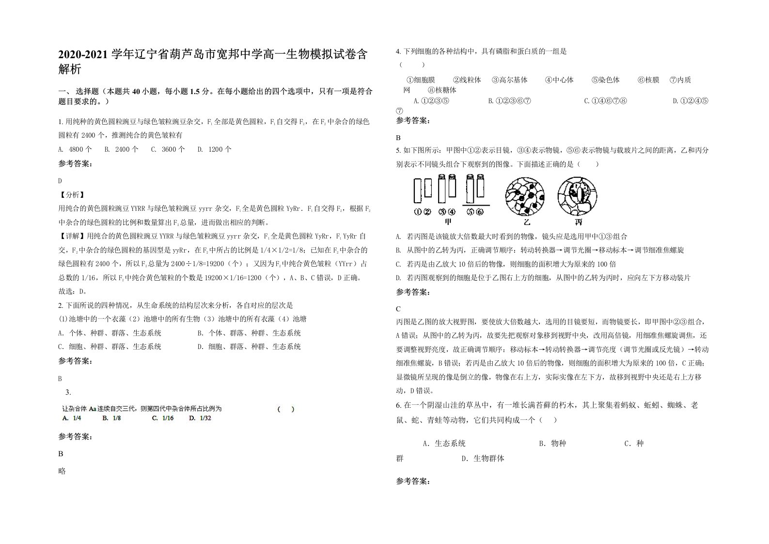 2020-2021学年辽宁省葫芦岛市宽邦中学高一生物模拟试卷含解析