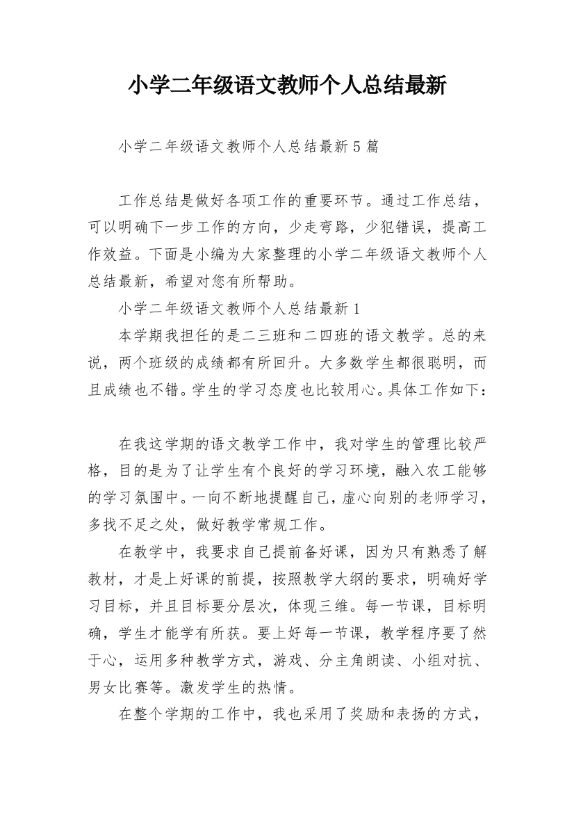 小学二年级语文教师个人总结最新