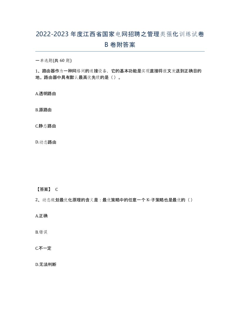 2022-2023年度江西省国家电网招聘之管理类强化训练试卷B卷附答案