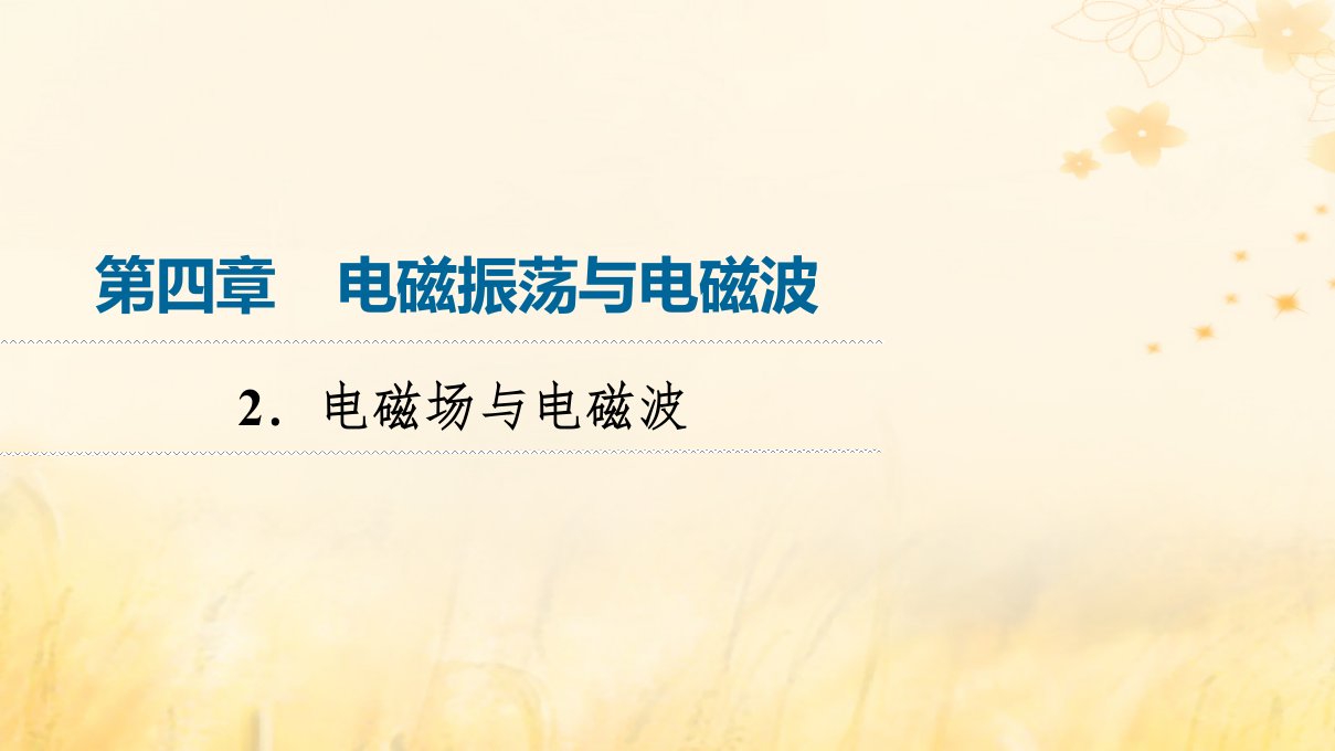 新教材2023年秋高中物理第4章电磁振荡与电磁波2.电磁场与电磁波课件新人教版选择性必修第二册