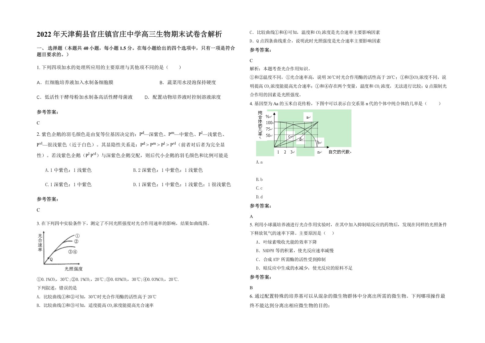 2022年天津蓟县官庄镇官庄中学高三生物期末试卷含解析