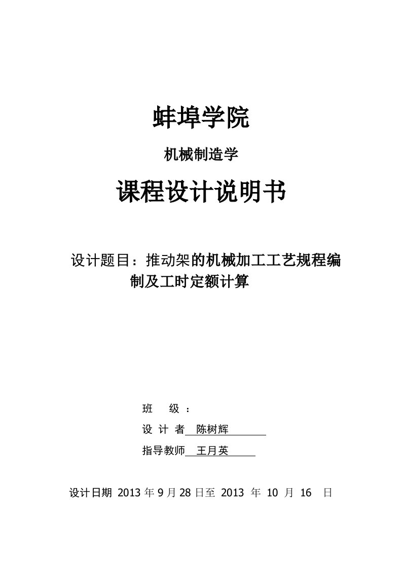 推动架课程设计--推动架的机械加工工艺规程编制及工时定额计算