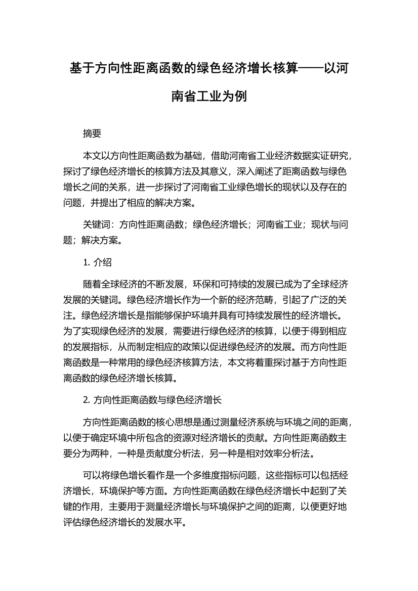 基于方向性距离函数的绿色经济增长核算——以河南省工业为例