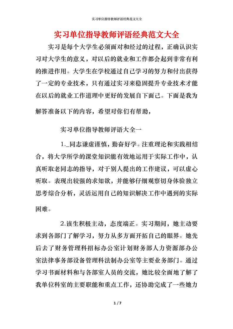 实习单位指导教师评语经典范文大全