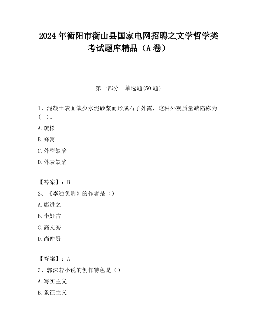 2024年衡阳市衡山县国家电网招聘之文学哲学类考试题库精品（A卷）