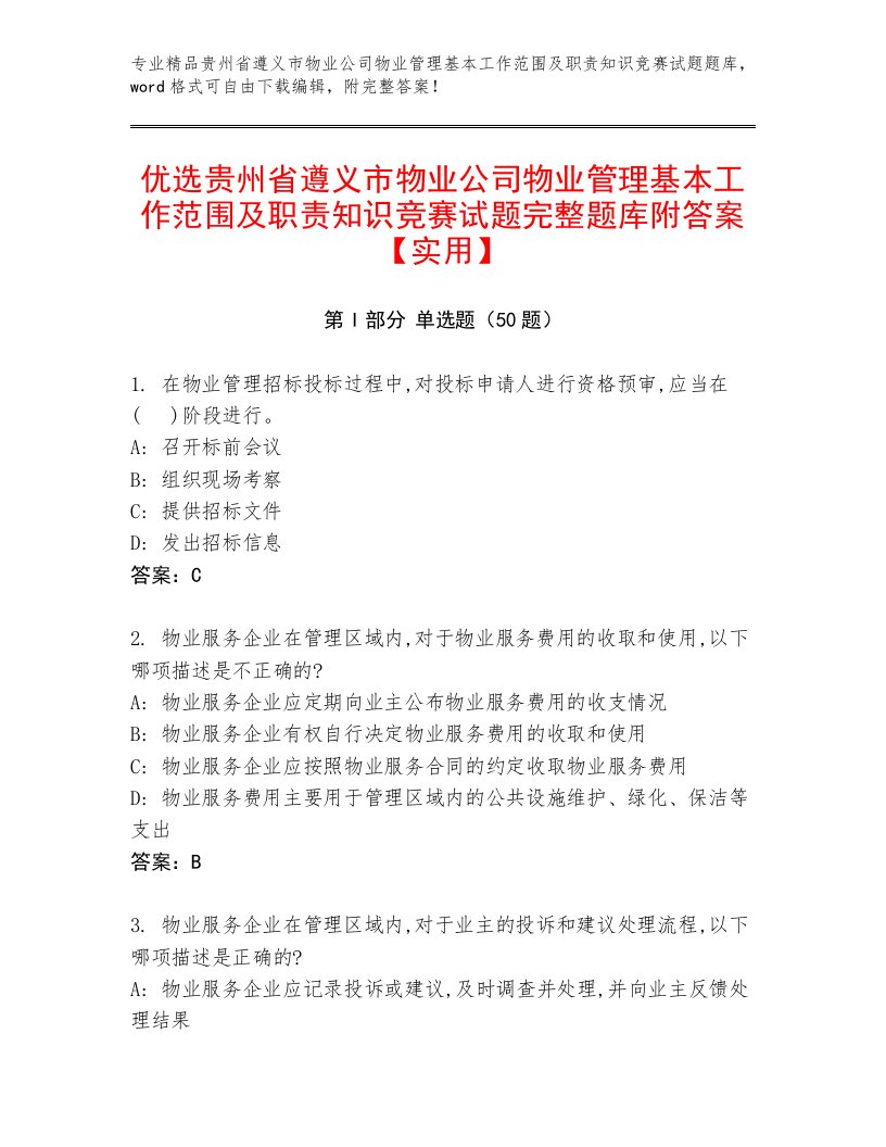 优选贵州省遵义市物业公司物业管理基本工作范围及职责知识竞赛试题完整题库附答案【实用】