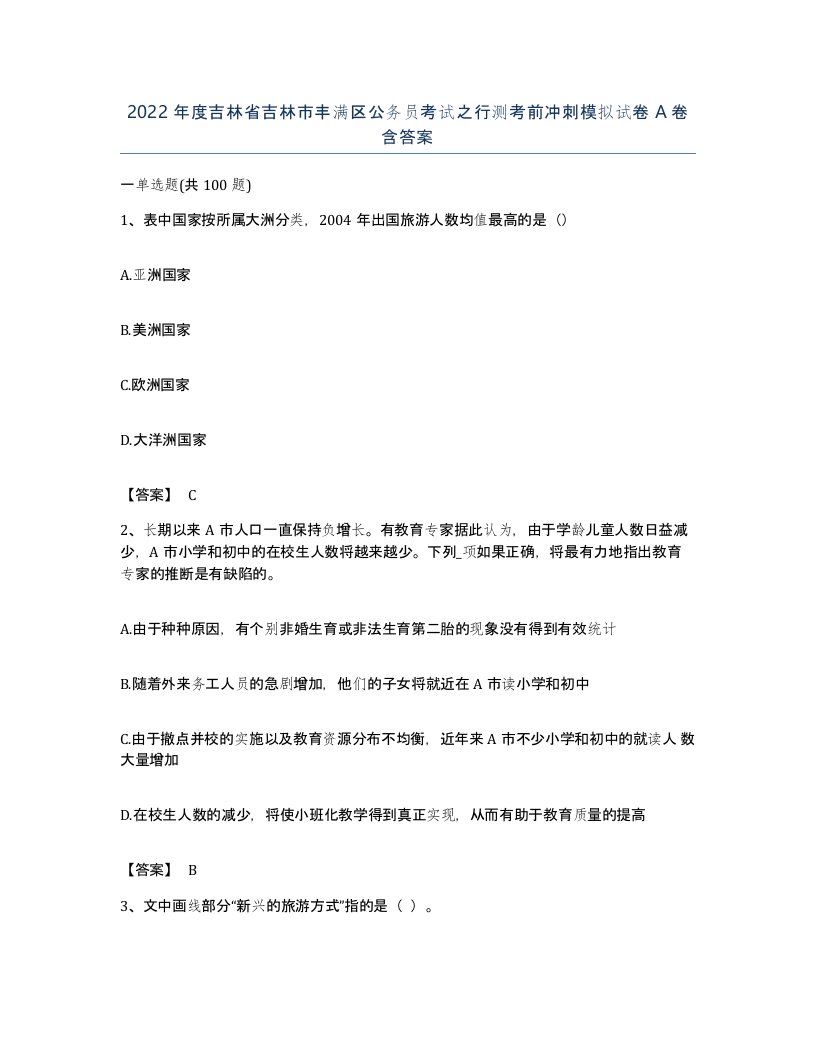 2022年度吉林省吉林市丰满区公务员考试之行测考前冲刺模拟试卷A卷含答案