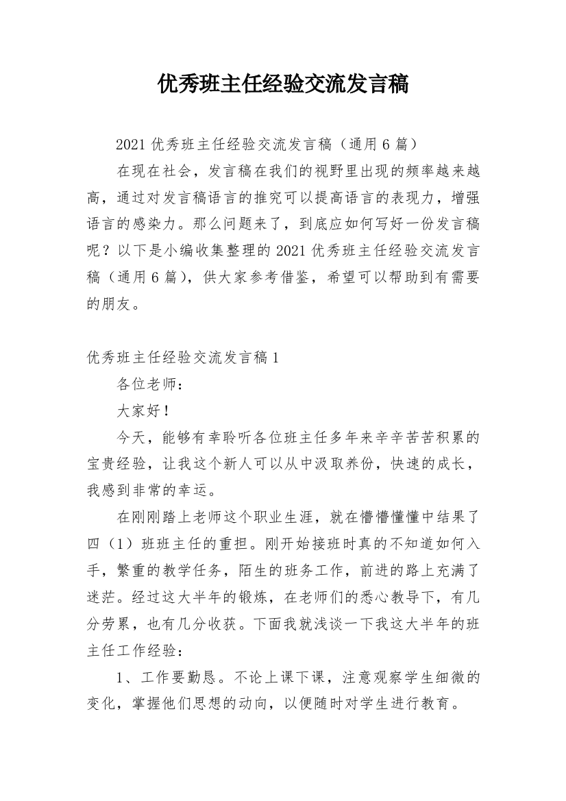 优秀班主任经验交流发言稿_7