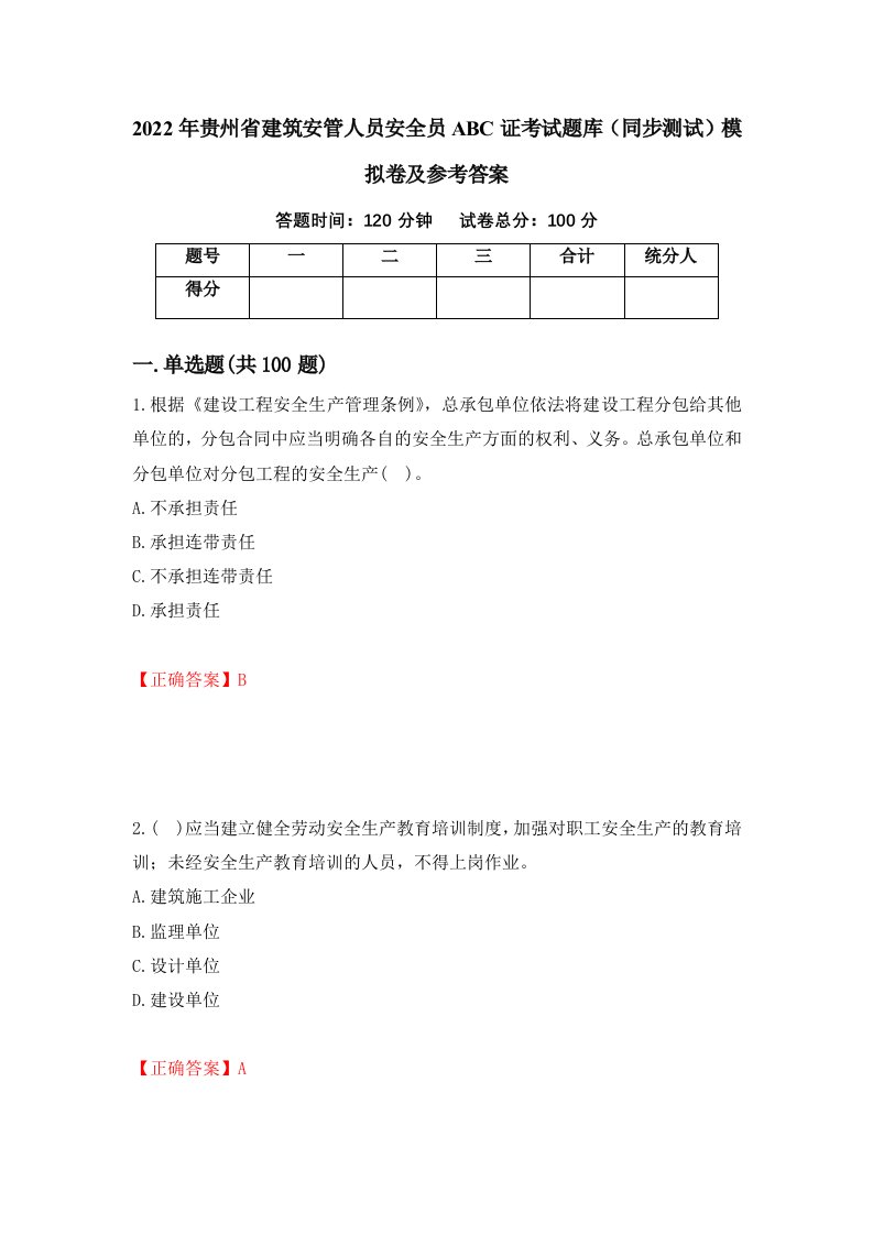 2022年贵州省建筑安管人员安全员ABC证考试题库同步测试模拟卷及参考答案第24版