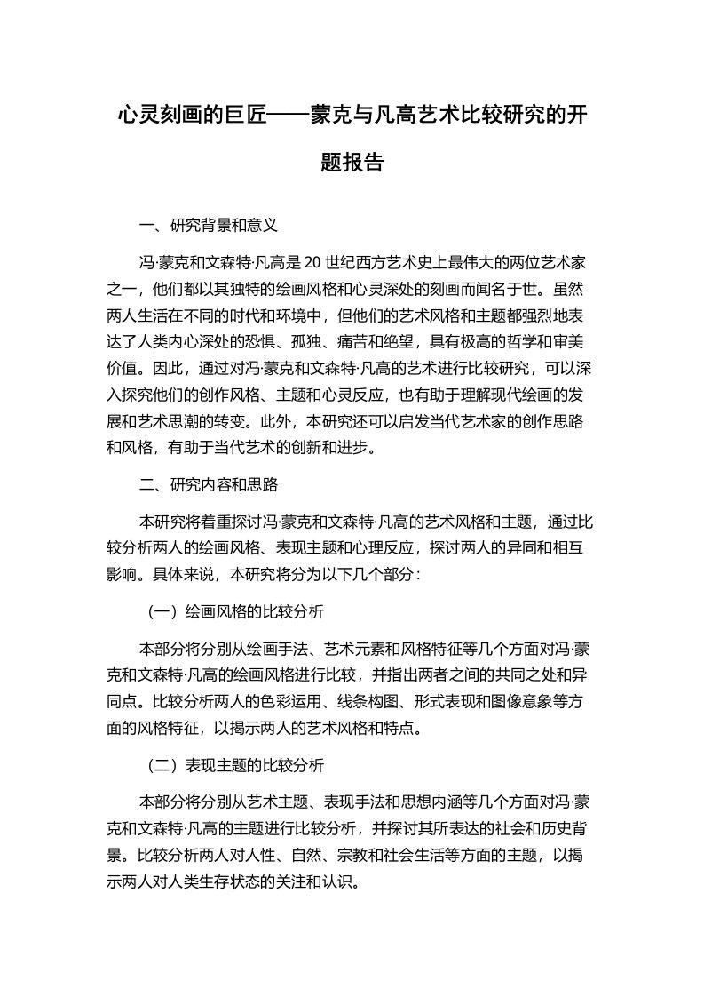 心灵刻画的巨匠——蒙克与凡高艺术比较研究的开题报告