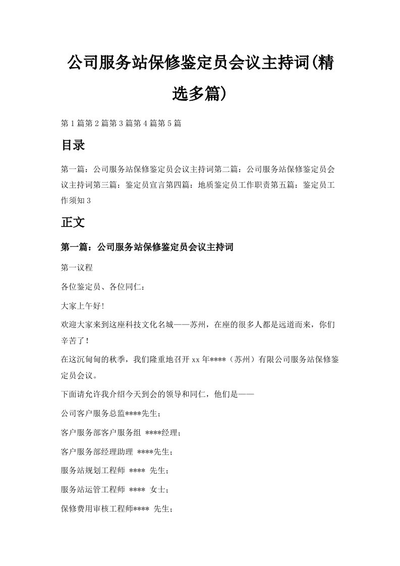 公司服务站保修鉴定员会议主持词精选多篇