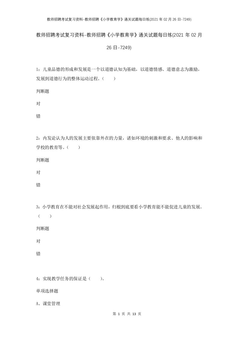 教师招聘考试复习资料-教师招聘小学教育学通关试题每日练2021年02月26日-7249