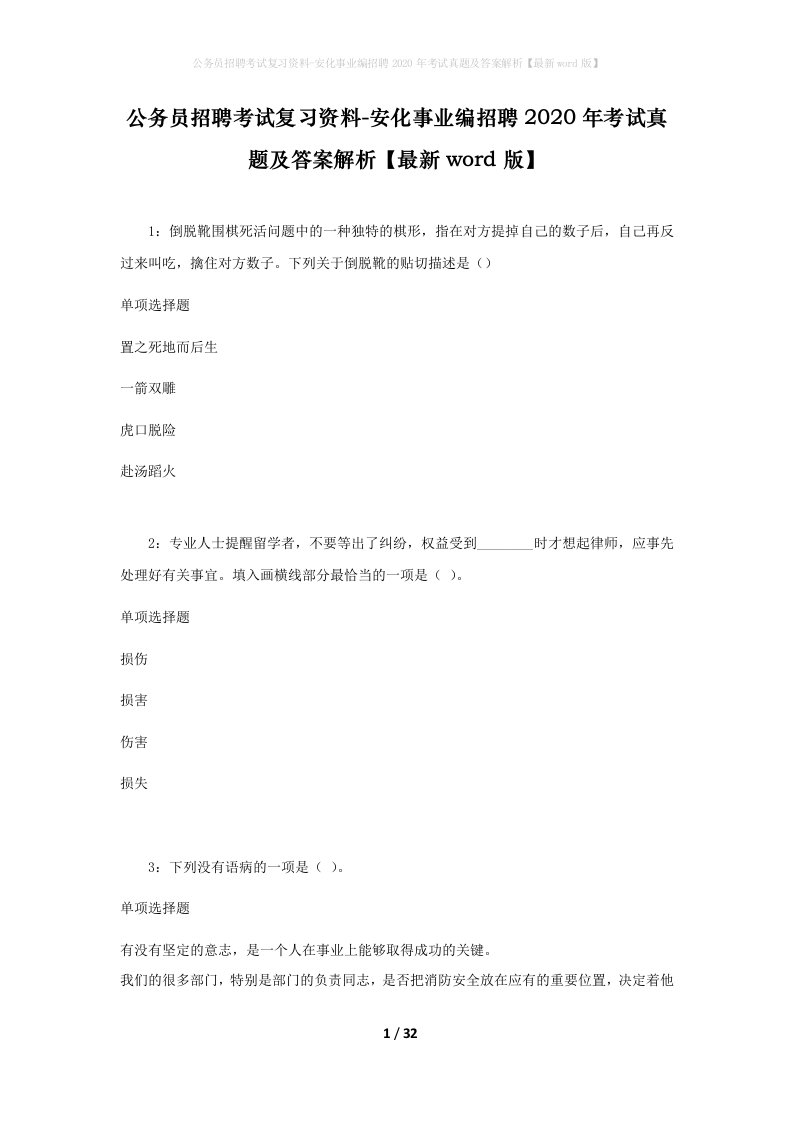 公务员招聘考试复习资料-安化事业编招聘2020年考试真题及答案解析最新word版