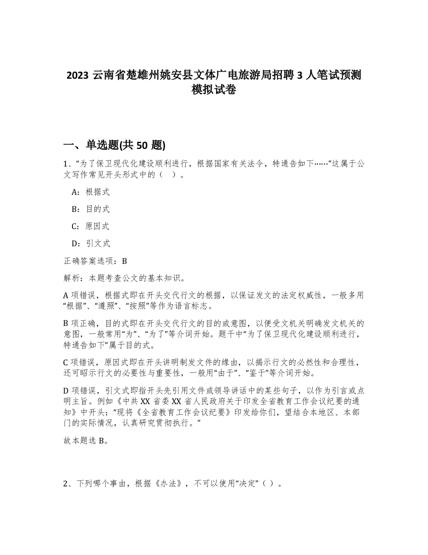 2023云南省楚雄州姚安县文体广电旅游局招聘3人笔试预测模拟试卷-3