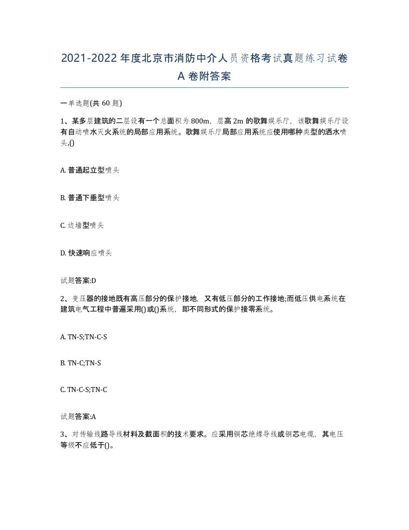 2021-2022年度北京市消防中介人员资格考试真题练习试卷A卷附答案