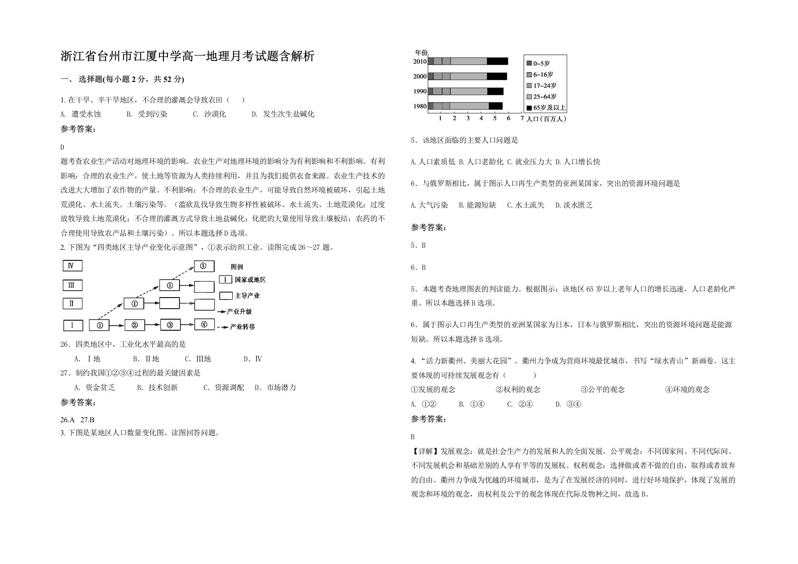 浙江省台州市江厦中学高一地理月考试题含解析