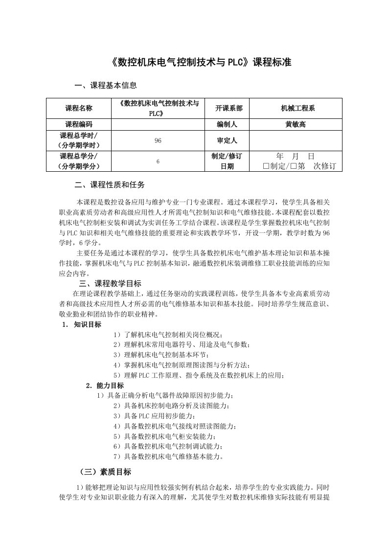 《数控机床电气控制技术与PLC》课程标准概要