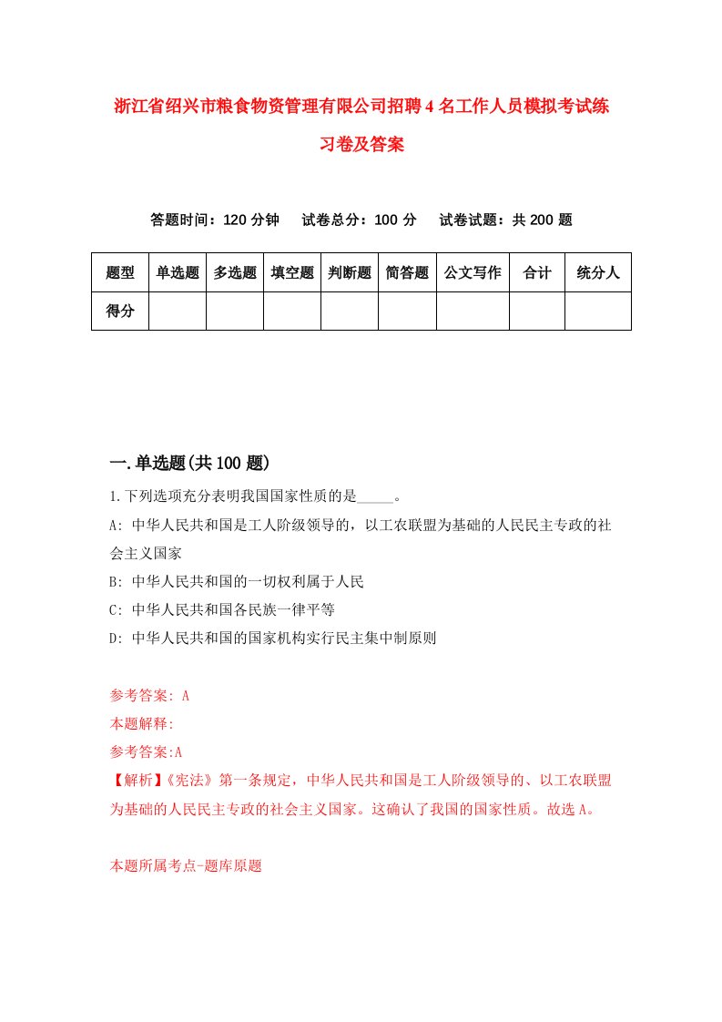 浙江省绍兴市粮食物资管理有限公司招聘4名工作人员模拟考试练习卷及答案0