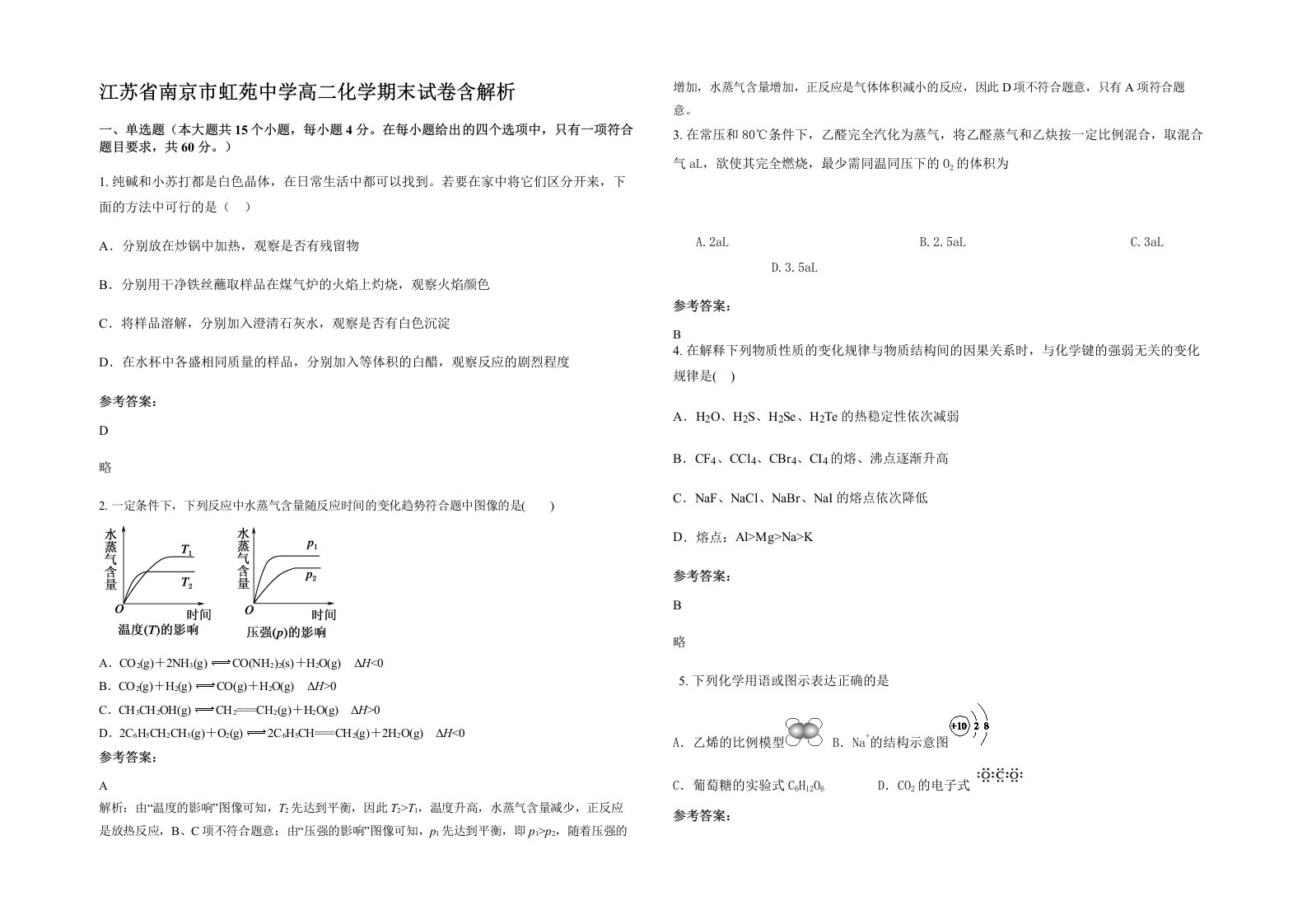 江苏省南京市虹苑中学高二化学期末试卷含解析