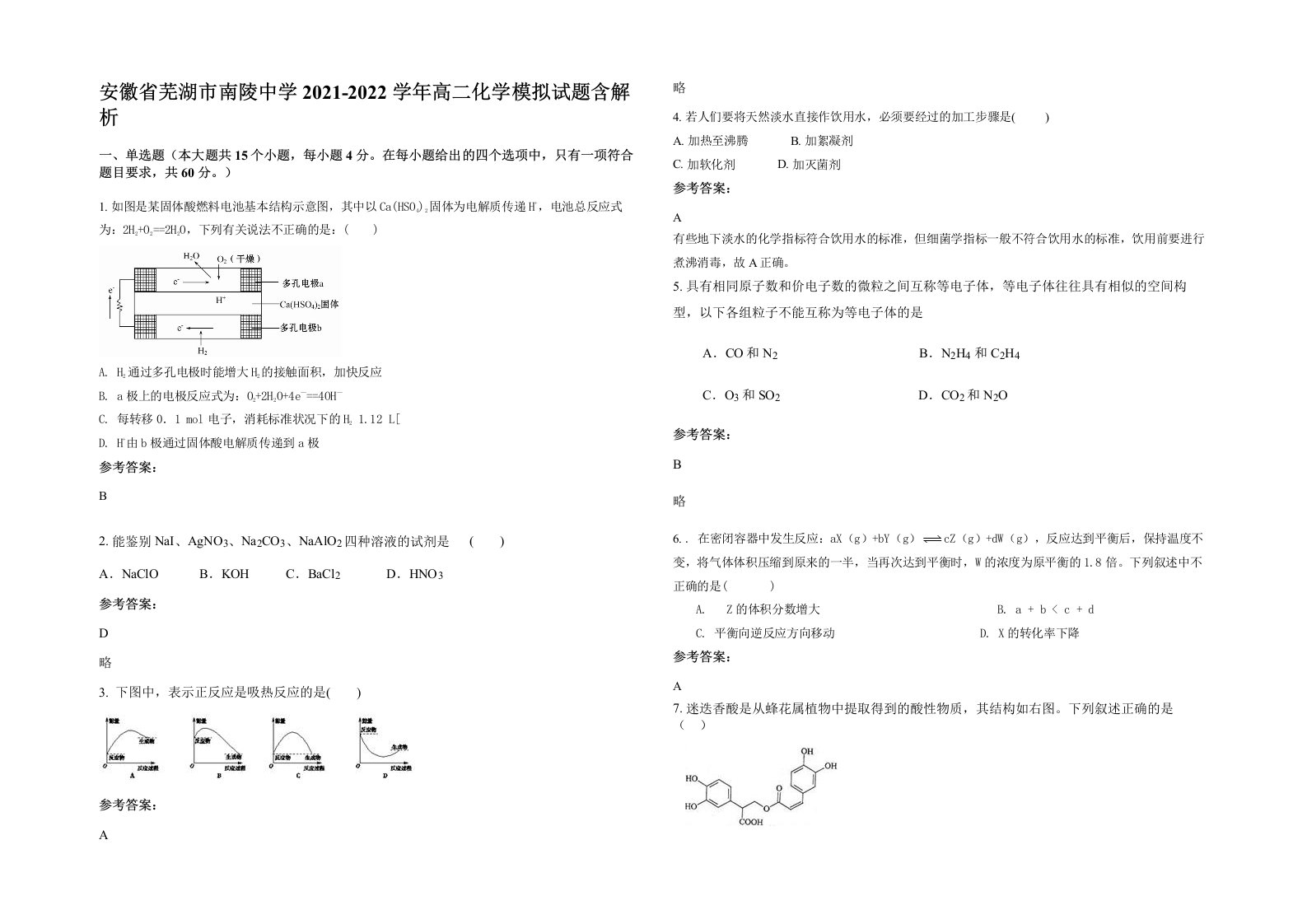 安徽省芜湖市南陵中学2021-2022学年高二化学模拟试题含解析