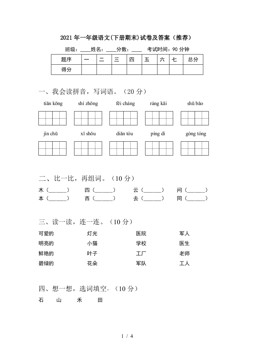 2021年一年级语文(下册期末)试卷及答案(推荐)